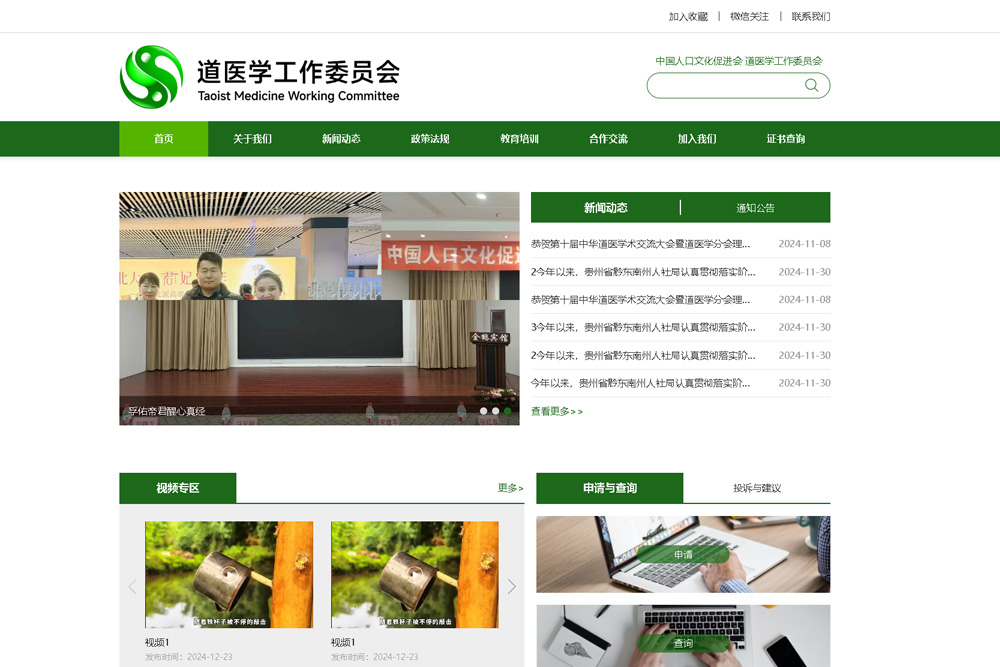 中国人口文化促进会道医学工作委员会