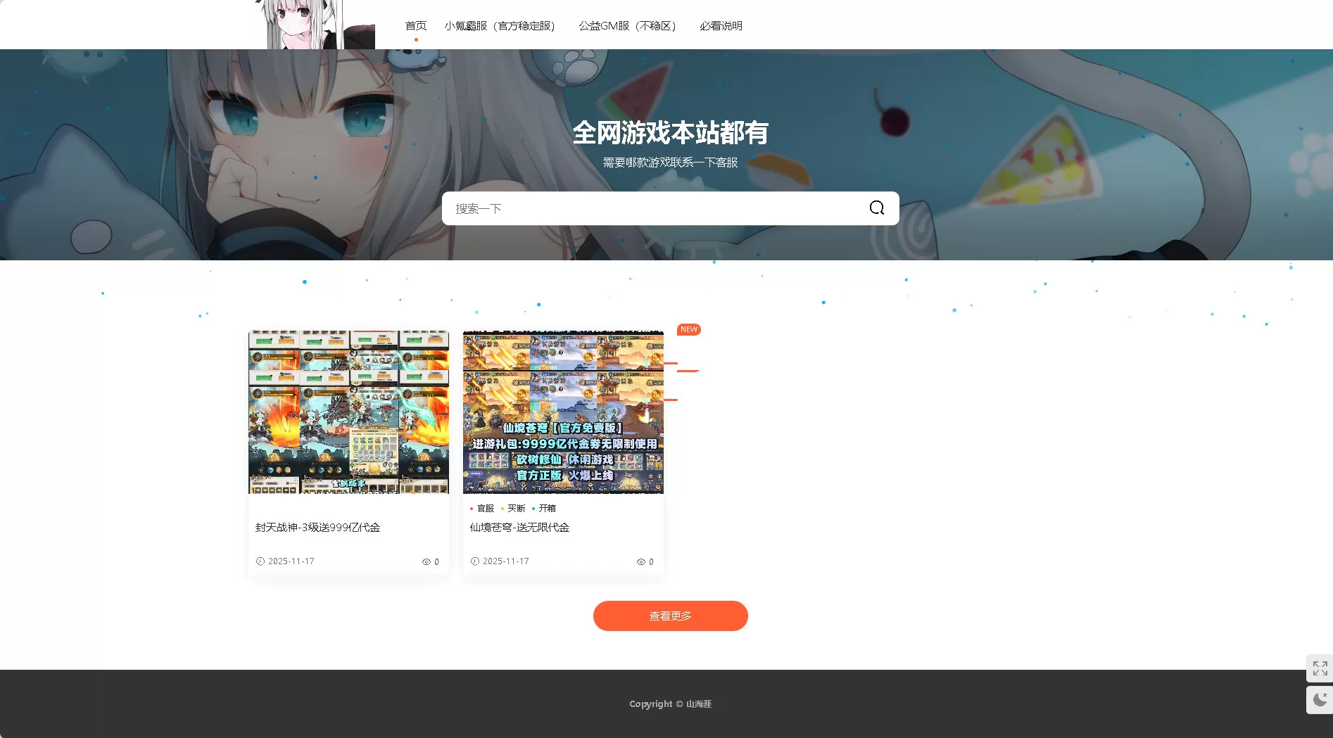 山海涯——一站式精品游戏聚合平台