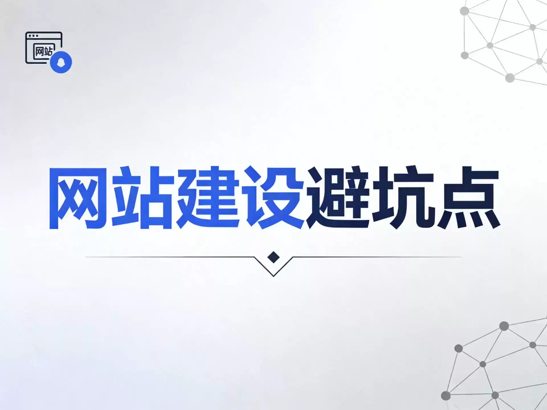 网站建设避坑点-德材翌科技www.dcykjgw.com