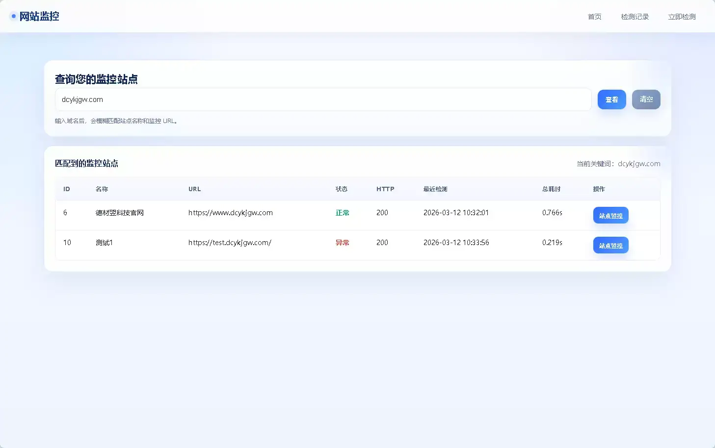 德材翌科技网站监控系统