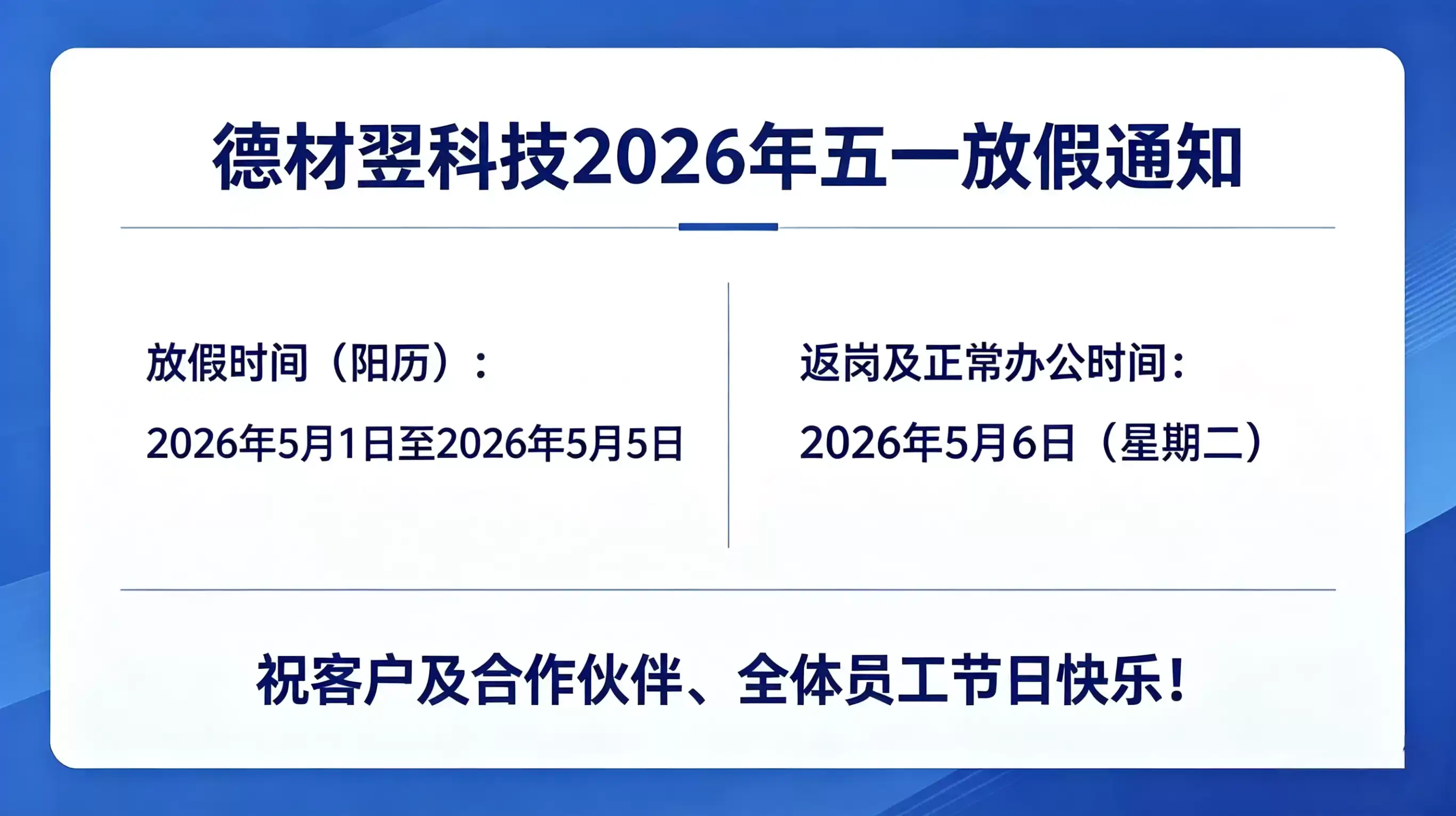德材翌科技2026年五一放假通知