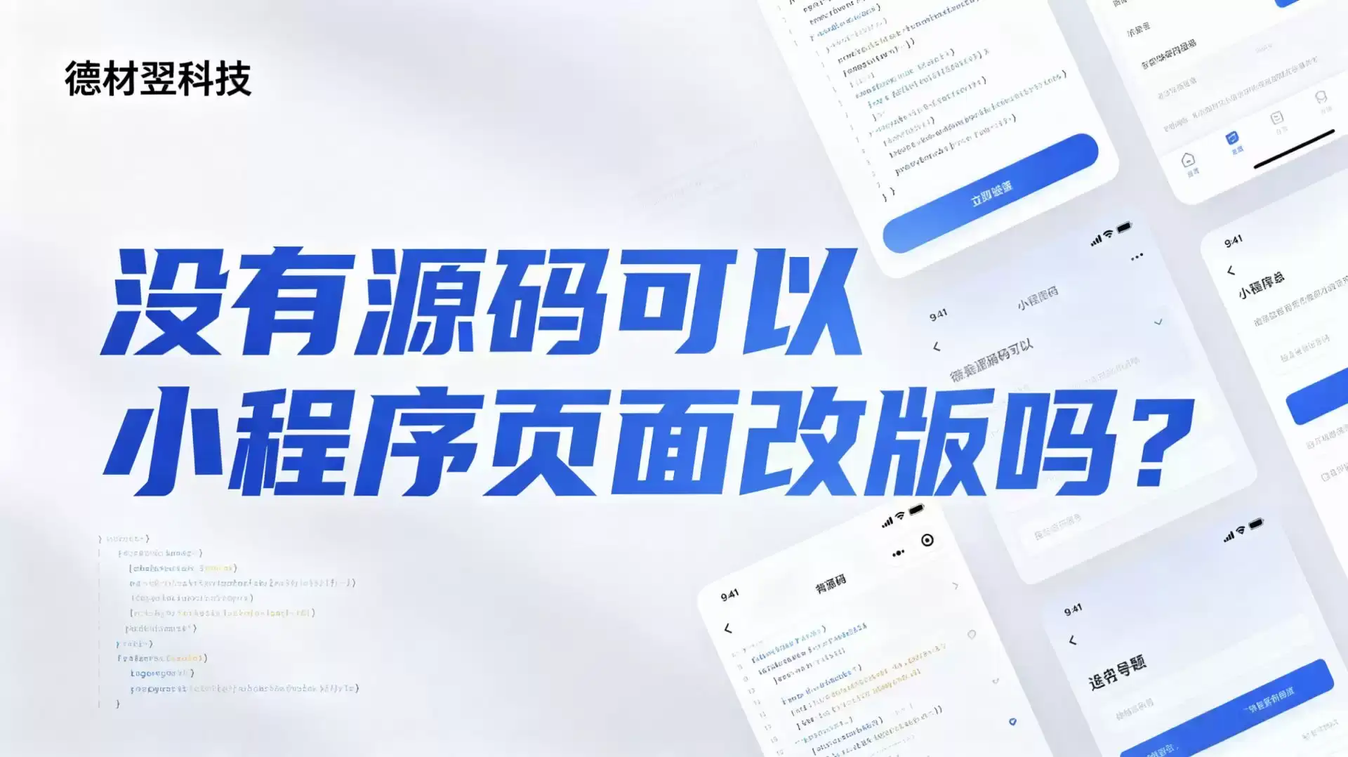 没有源码可以小程序页面改版吗？-德材翌科技资讯