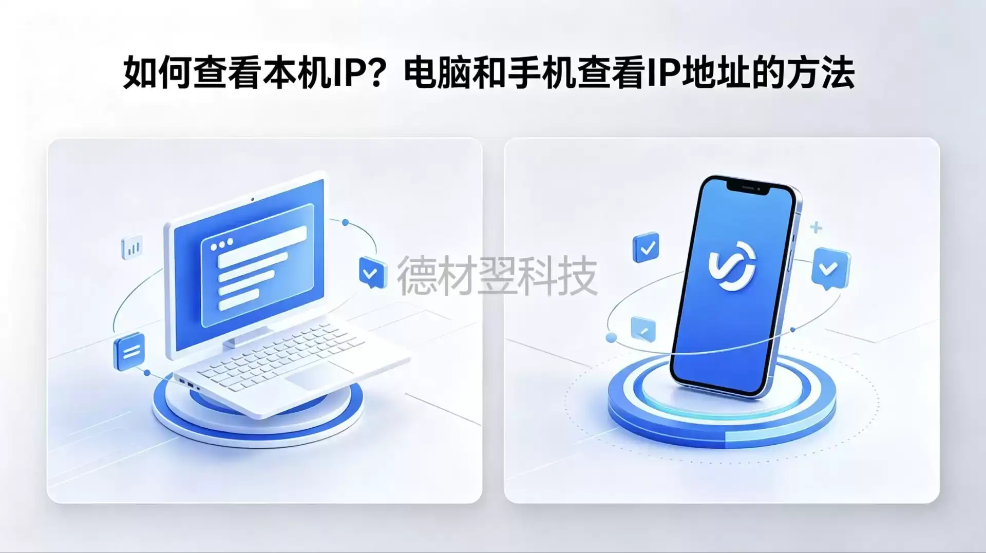 如何查看本机IP？电脑和手机查看IP地址的方法-德材翌科技资讯www.dcykjgw.com