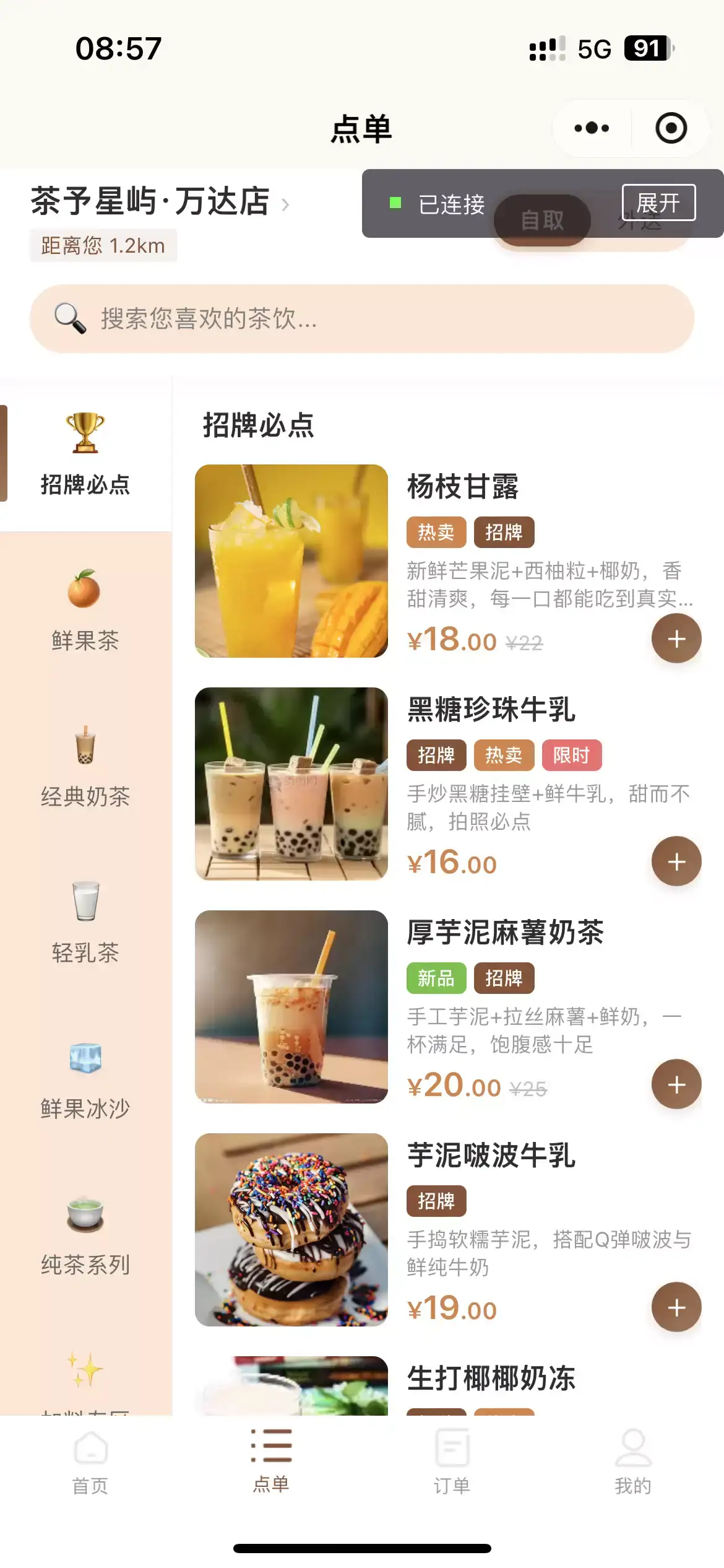 茶予星屿奶茶点单微信小程序,打造品牌门店线上点单新体验,德材翌科技客户案例-点单页面:符合奶茶行业主流点单习惯