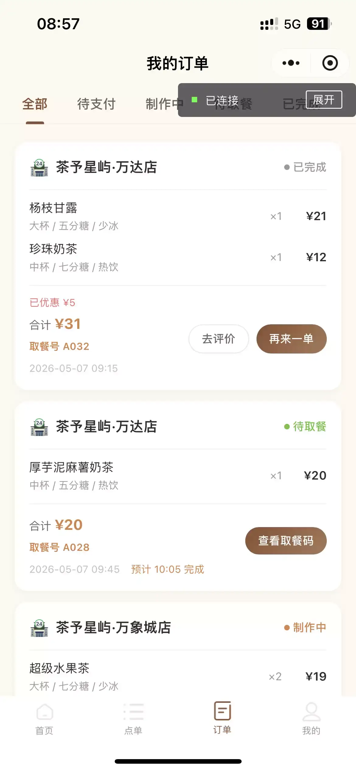 茶予星屿奶茶点单微信小程序,打造品牌门店线上点单新体验,德材翌科技客户案例-订单页面:完整展示订单状态