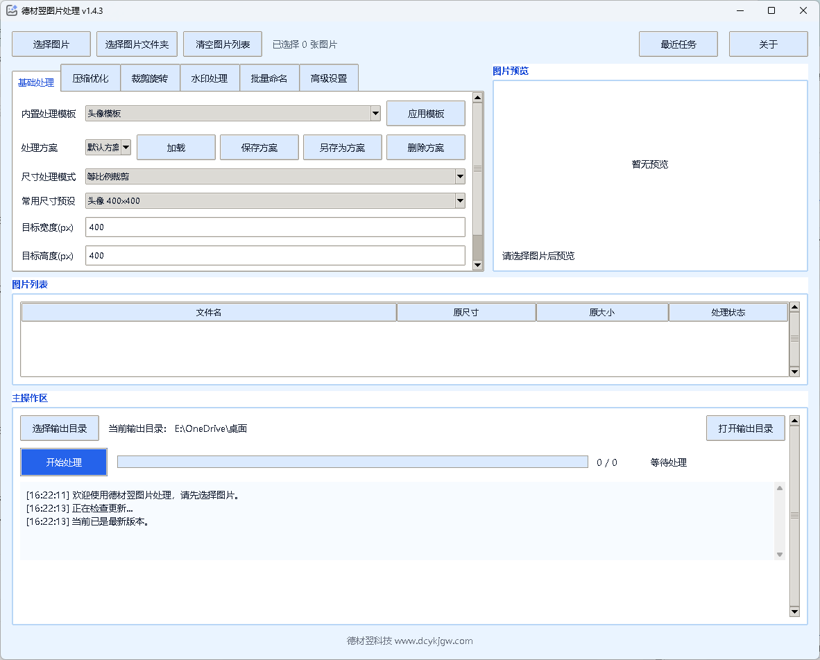 德材翌图片处理软件正式发布:专业Windows图片批量处理工具,提升图片处理效率-德材翌科技资讯