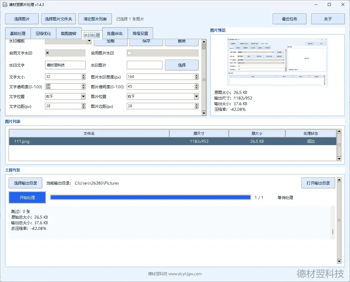 德材翌图片处理软件正式发布:专业Windows图片批量处理工具,提升图片处理效率-德材翌科技资讯