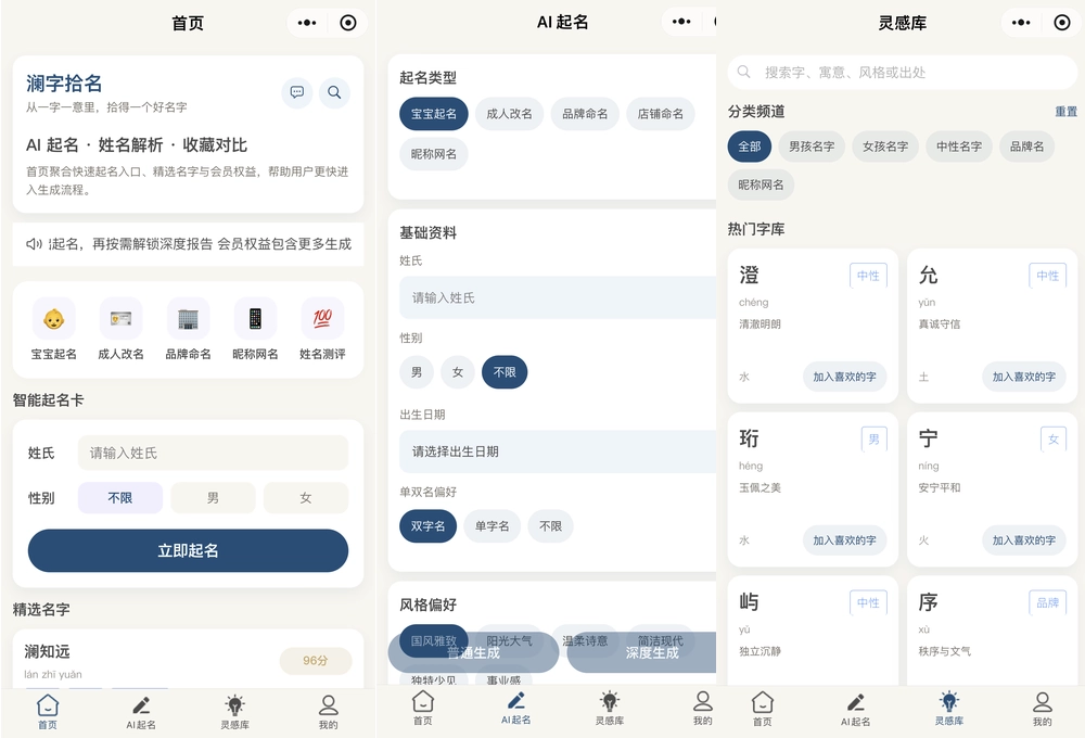 AI起名小程序：打造智能起名、姓名解析与付费报告一体化服务平台