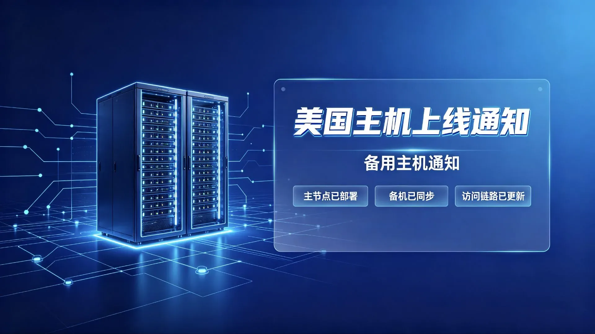 德材翌科技美国主机上线通知 备用主机通知-德材翌科技资讯www.dcykjgw.com