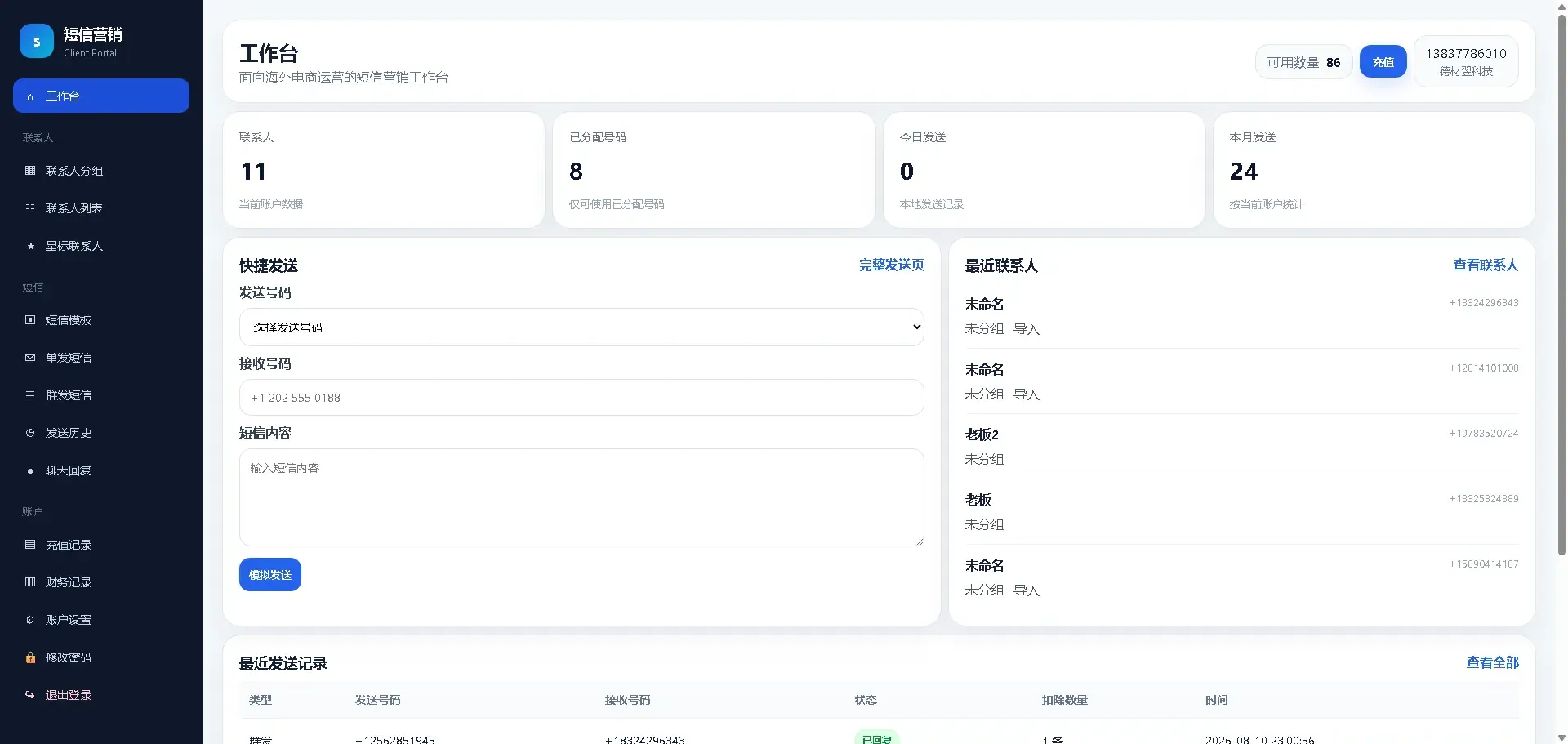 海外短信营销系统 多短信商多通道协同,让海外短信营销更稳定可控-德材翌科技客户案例