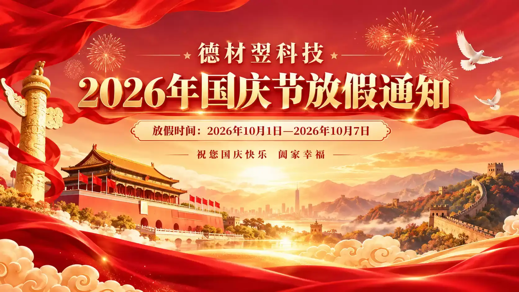德材翌科技2026年国庆节放假通知-德材翌科技资讯www.dcykjgw.com
